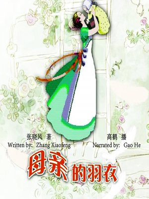 cover image of 母亲的羽衣 (Mother's Feather Clothes)
